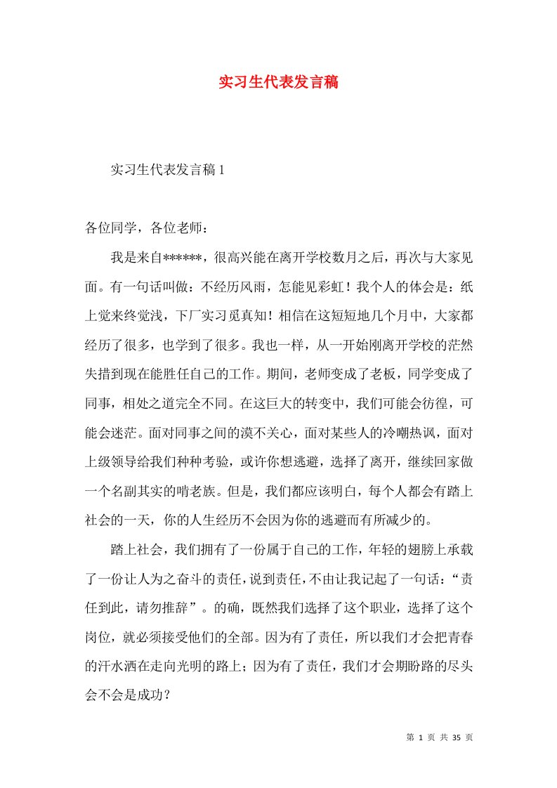 实习生代表发言稿