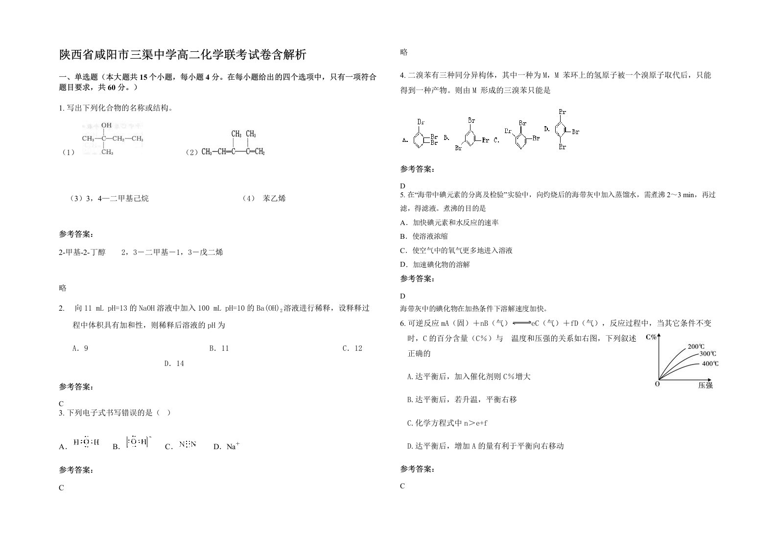 陕西省咸阳市三渠中学高二化学联考试卷含解析