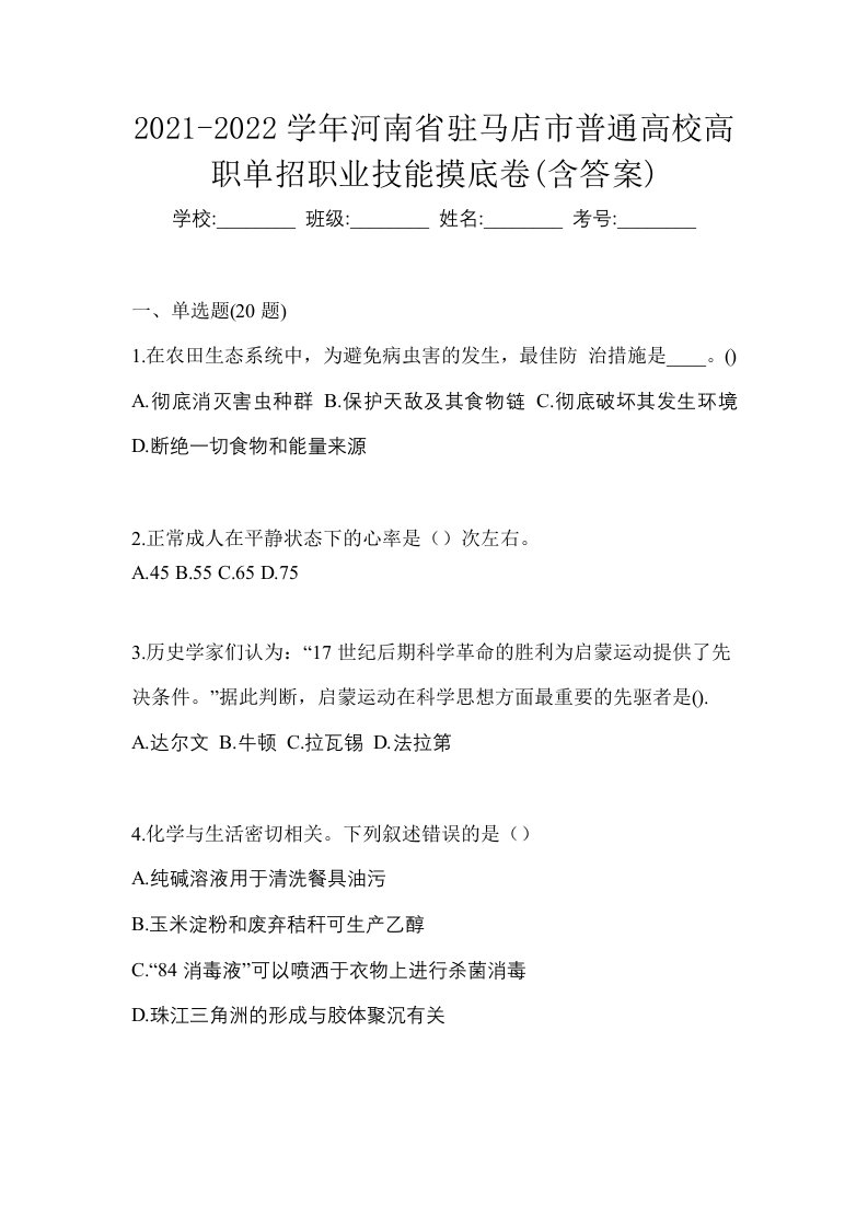 2021-2022学年河南省驻马店市普通高校高职单招职业技能摸底卷含答案