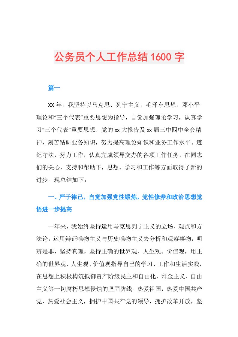 公务员个人工作总结1600字