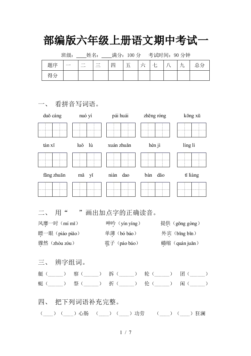 部编版六年级上册语文期中考试一