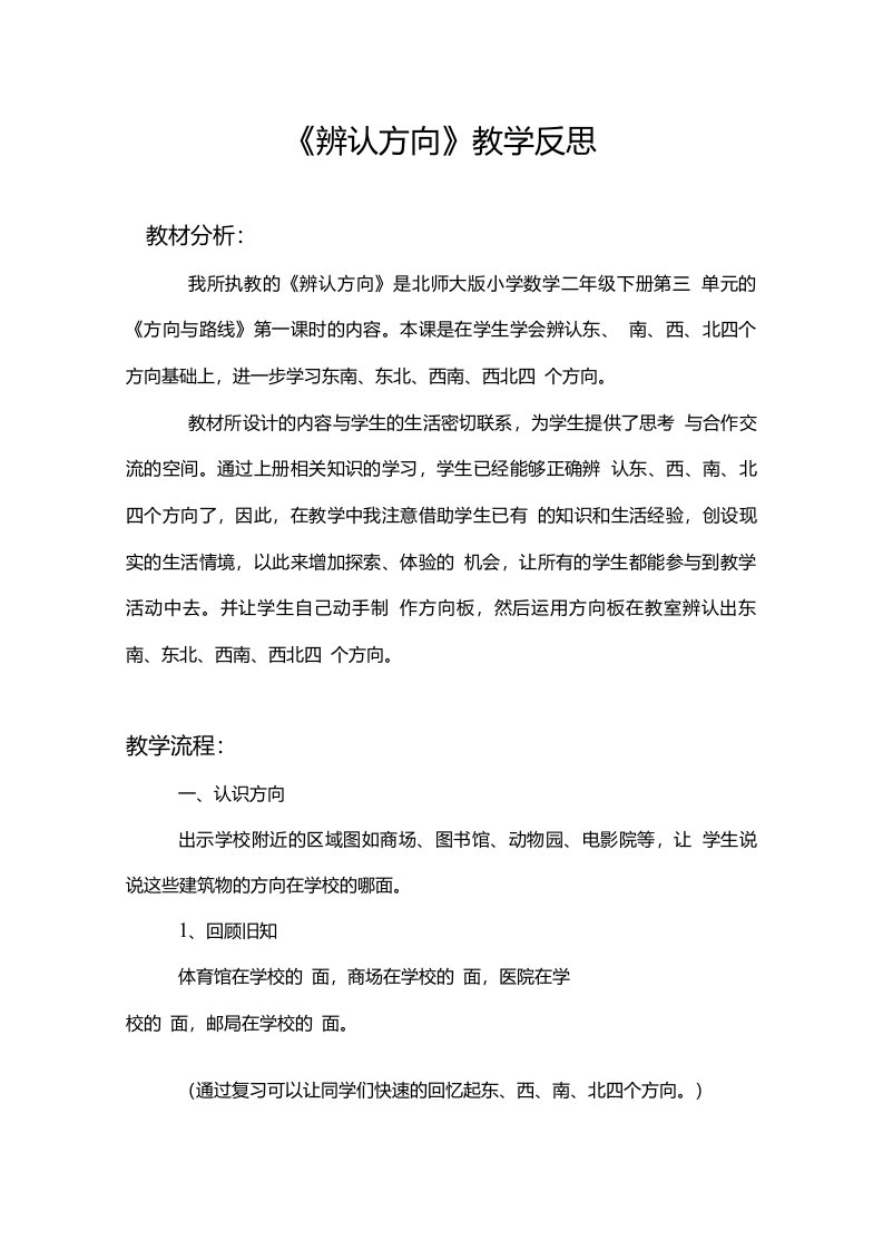 辨认方向教学反思