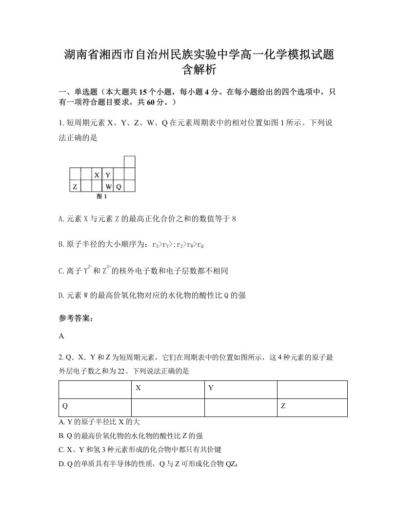 湖南省湘西市自治州民族实验中学高一化学模拟试题含解析