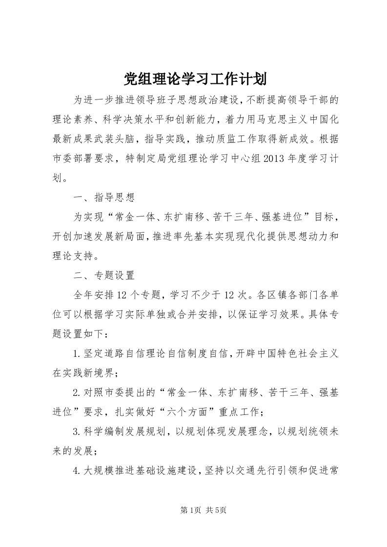 党组理论学习工作计划