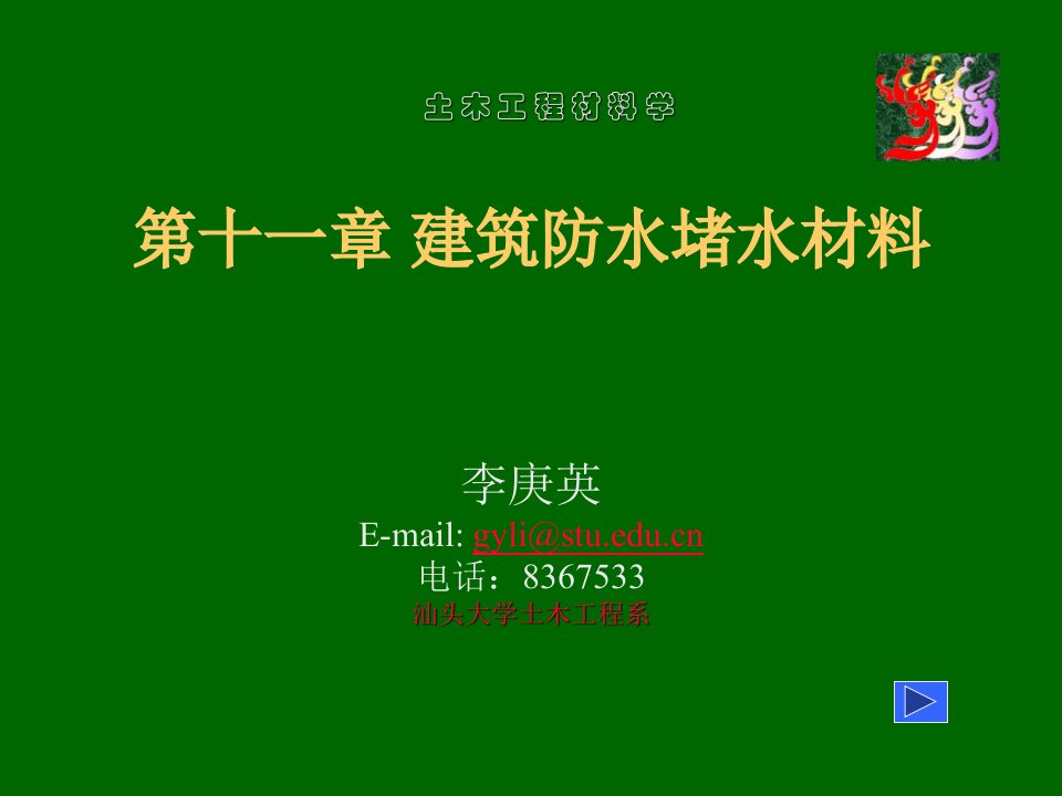 建筑材料-建筑防水堵水材料