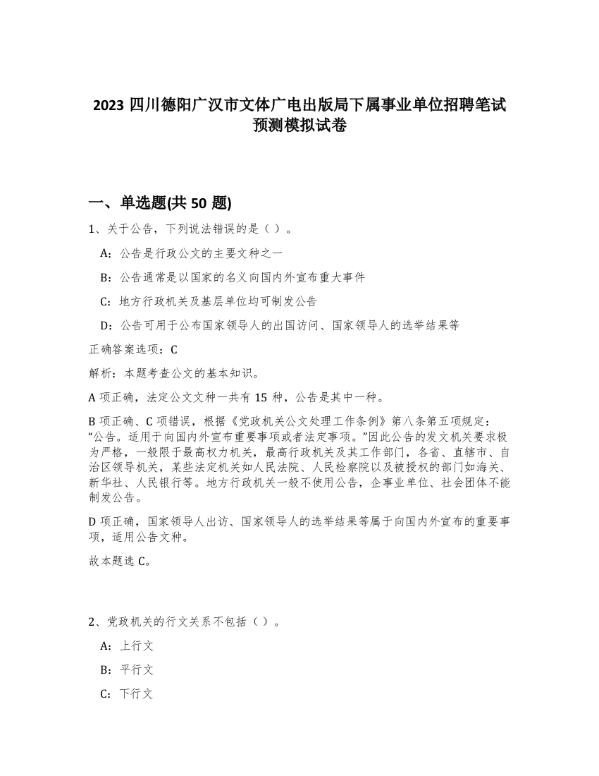 2023四川德阳广汉市文体广电出版局下属事业单位招聘笔试预测模拟试卷-56