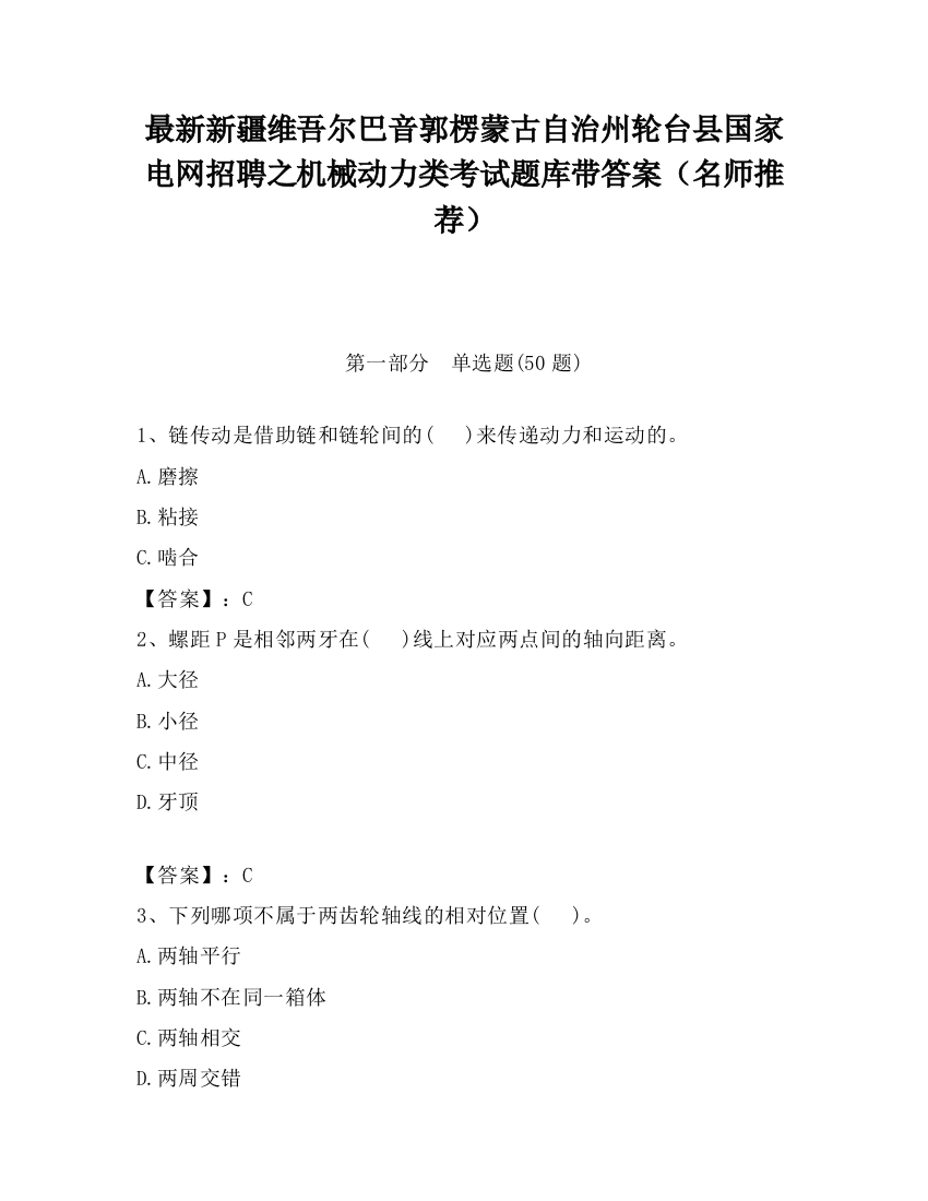 最新新疆维吾尔巴音郭楞蒙古自治州轮台县国家电网招聘之机械动力类考试题库带答案（名师推荐）