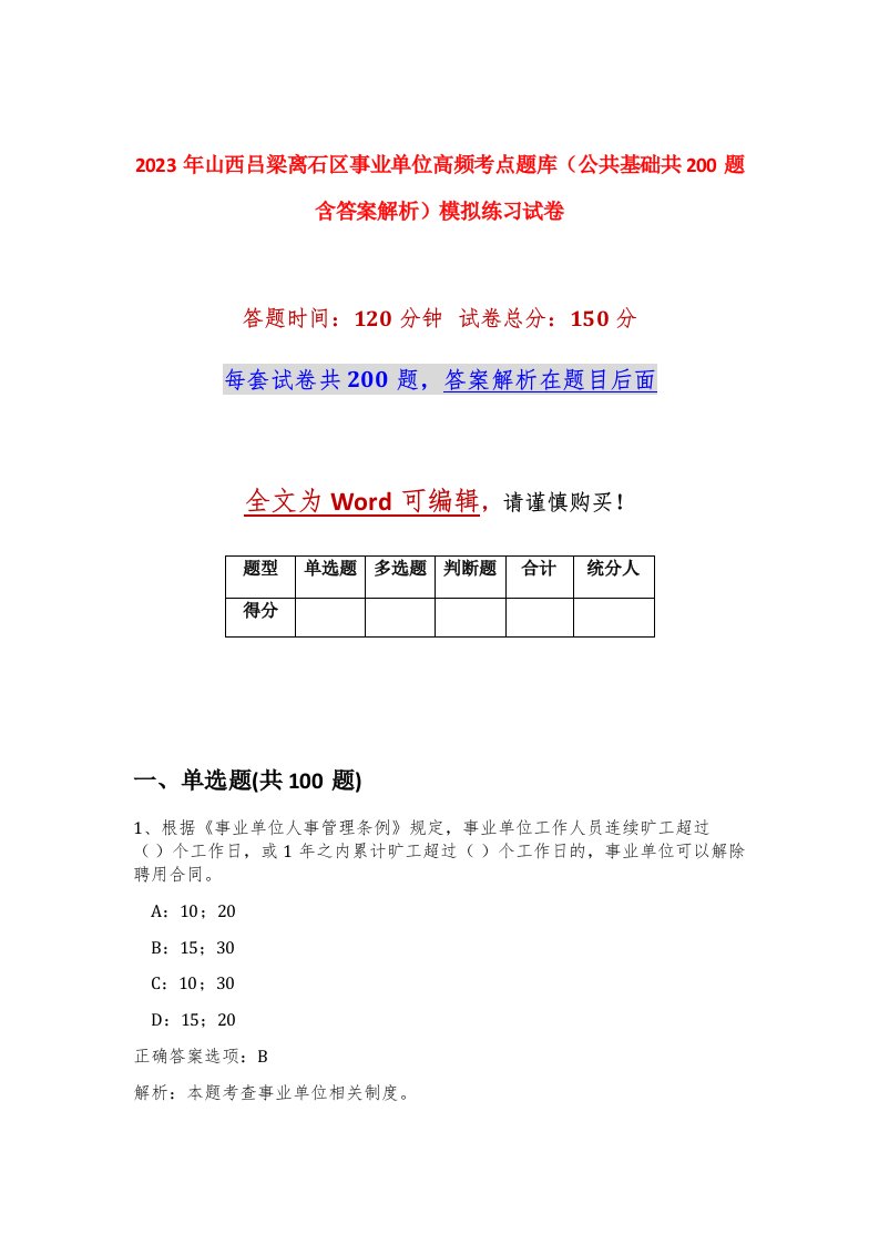 2023年山西吕梁离石区事业单位高频考点题库公共基础共200题含答案解析模拟练习试卷