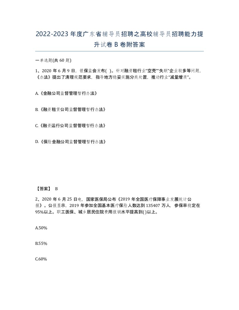 2022-2023年度广东省辅导员招聘之高校辅导员招聘能力提升试卷B卷附答案