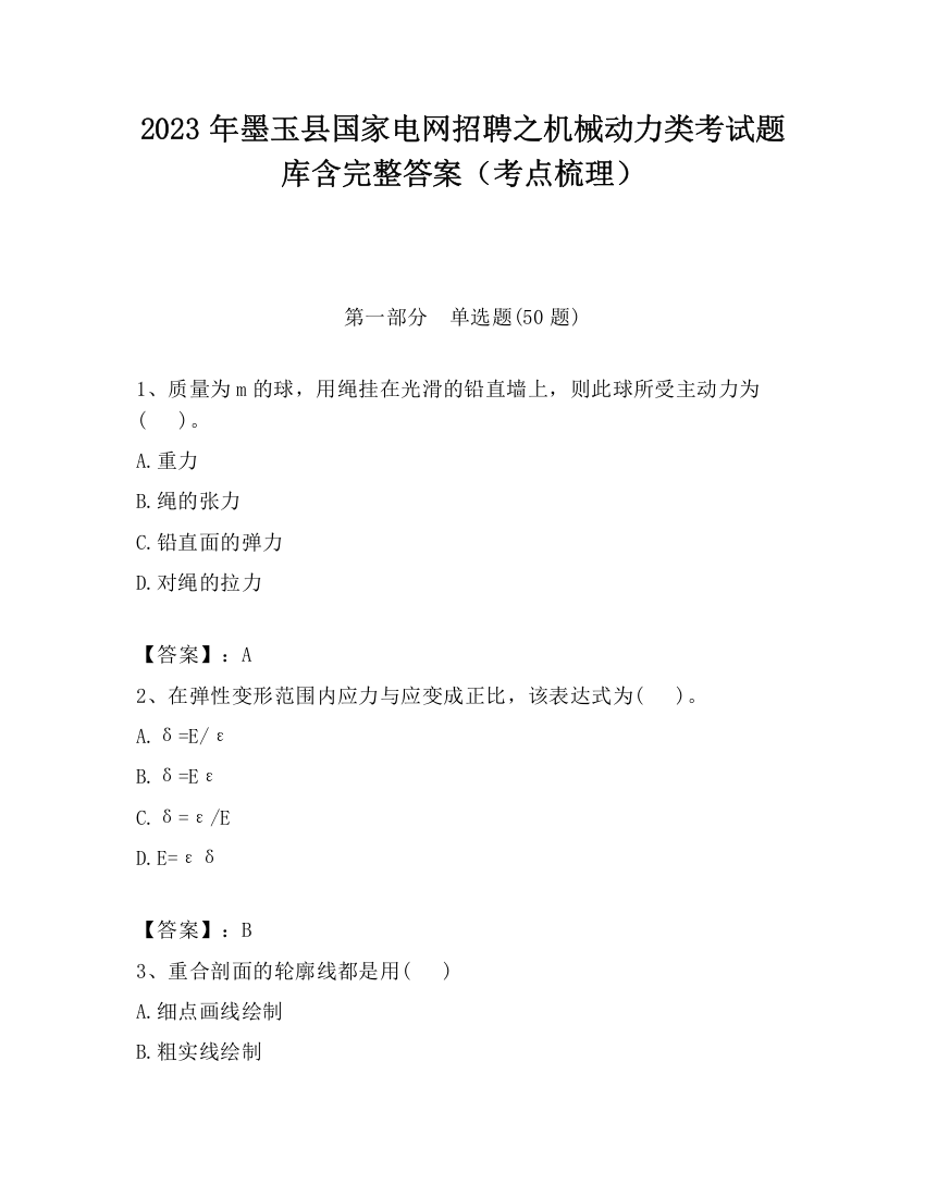 2023年墨玉县国家电网招聘之机械动力类考试题库含完整答案（考点梳理）