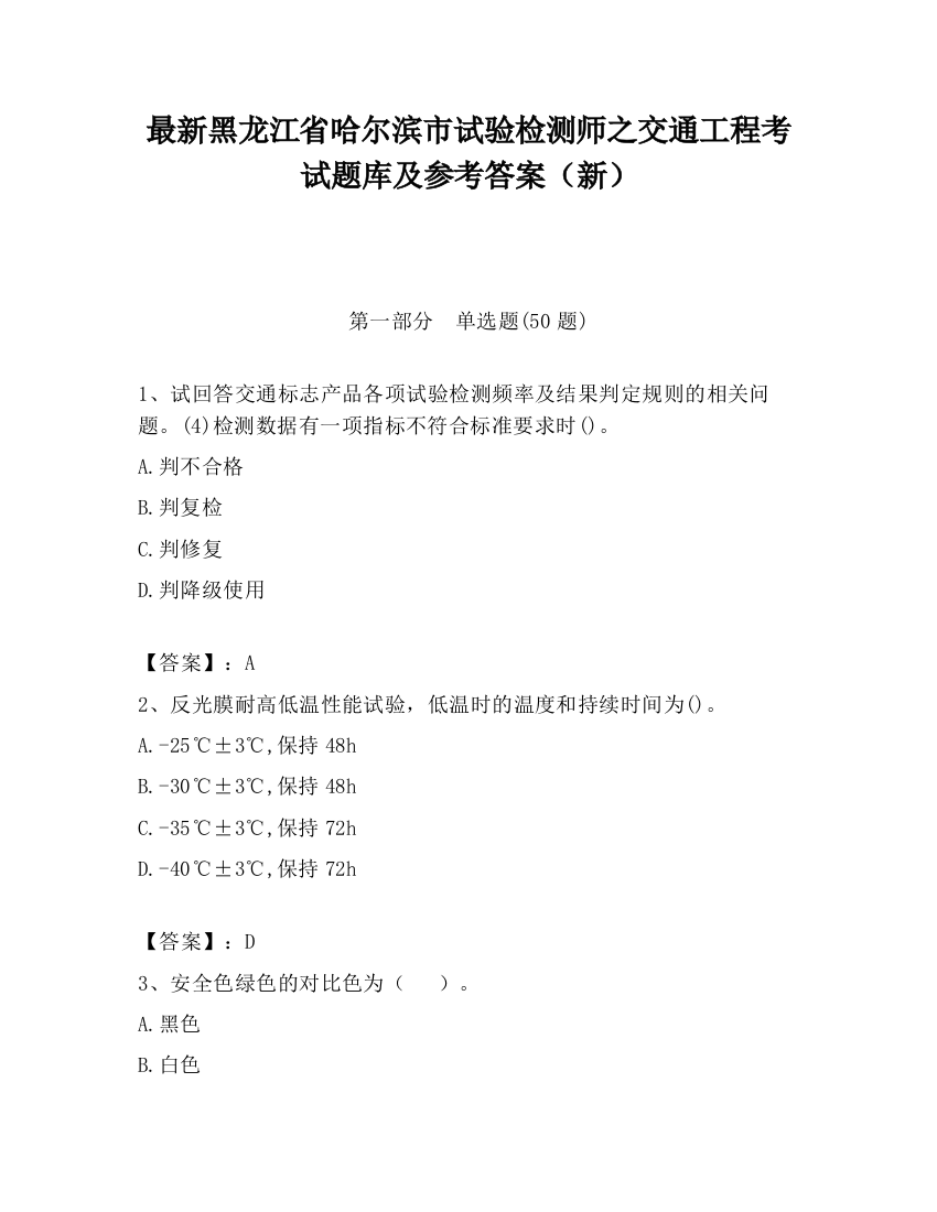 最新黑龙江省哈尔滨市试验检测师之交通工程考试题库及参考答案（新）