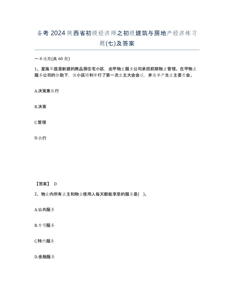 备考2024陕西省初级经济师之初级建筑与房地产经济练习题七及答案