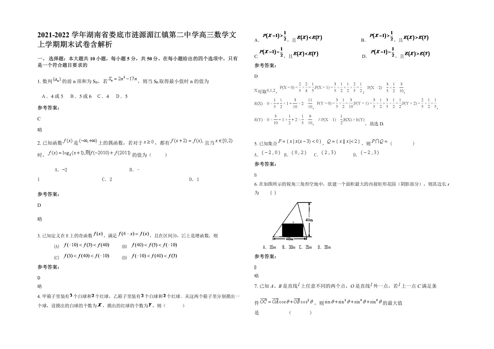 2021-2022学年湖南省娄底市涟源湄江镇第二中学高三数学文上学期期末试卷含解析