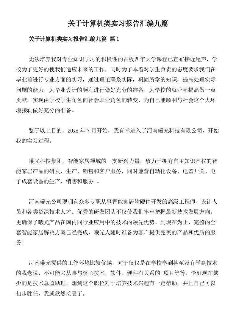 关于计算机类实习报告汇编九篇