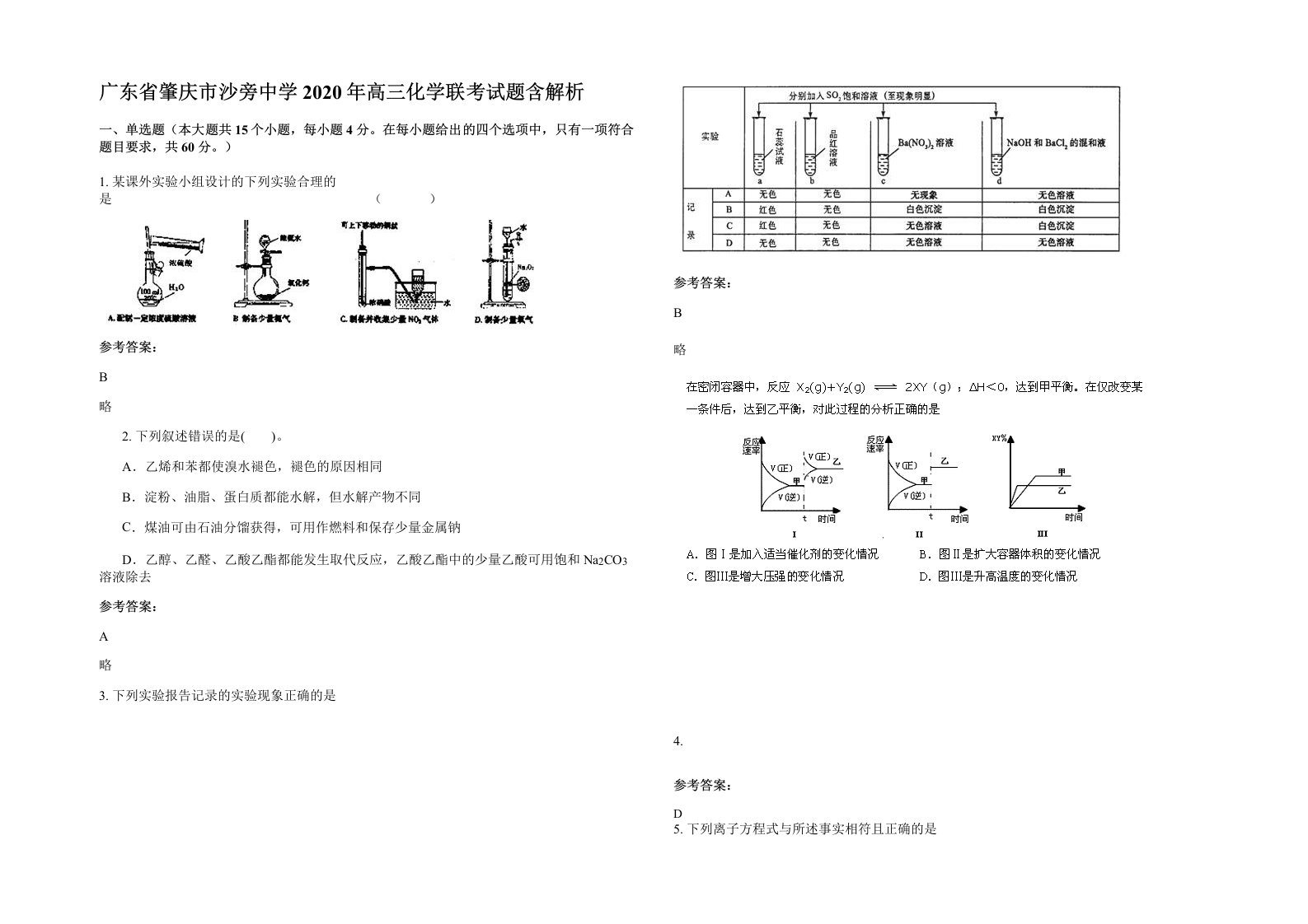 广东省肇庆市沙旁中学2020年高三化学联考试题含解析