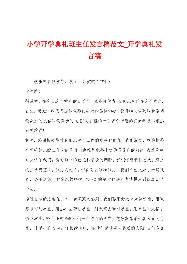 小学开学典礼班主任发言稿范文