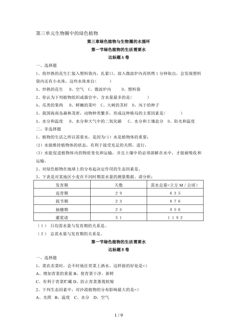 人教版七上生物考试题第三单元第三章测考试题