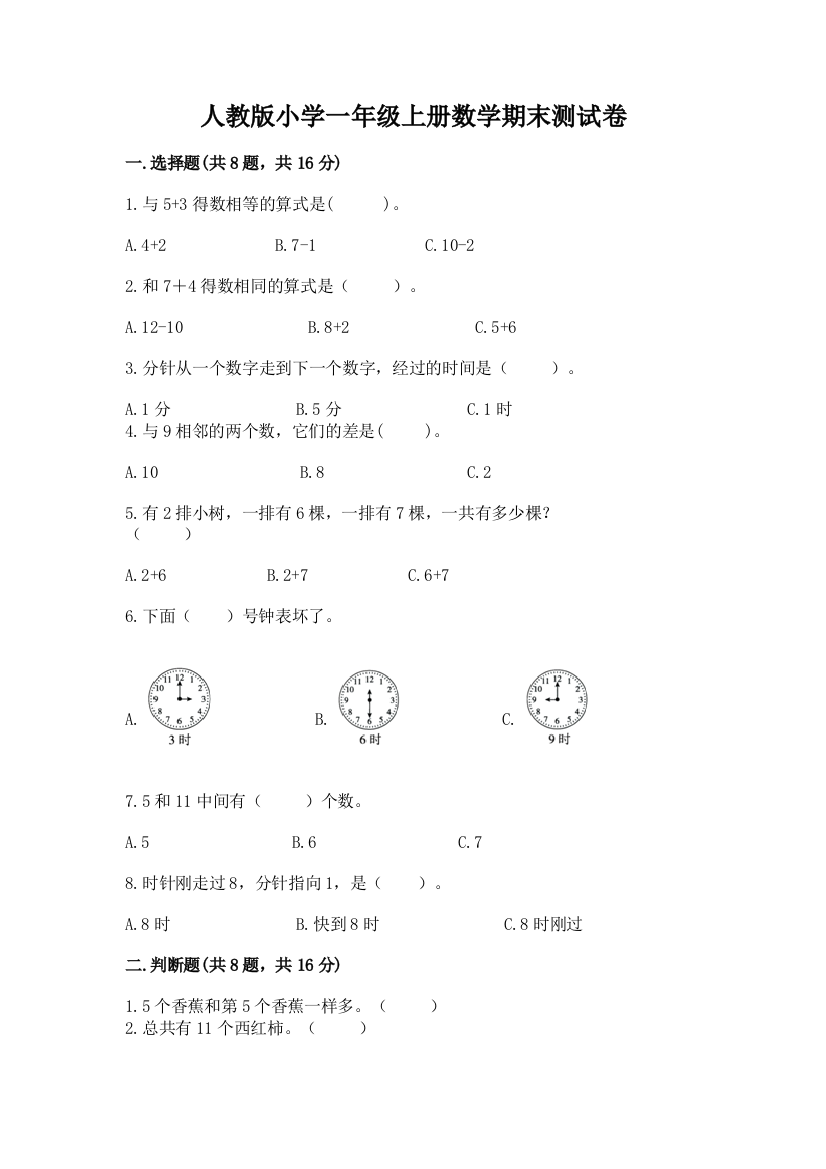 人教版小学一年级上册数学期末测试卷加下载答案