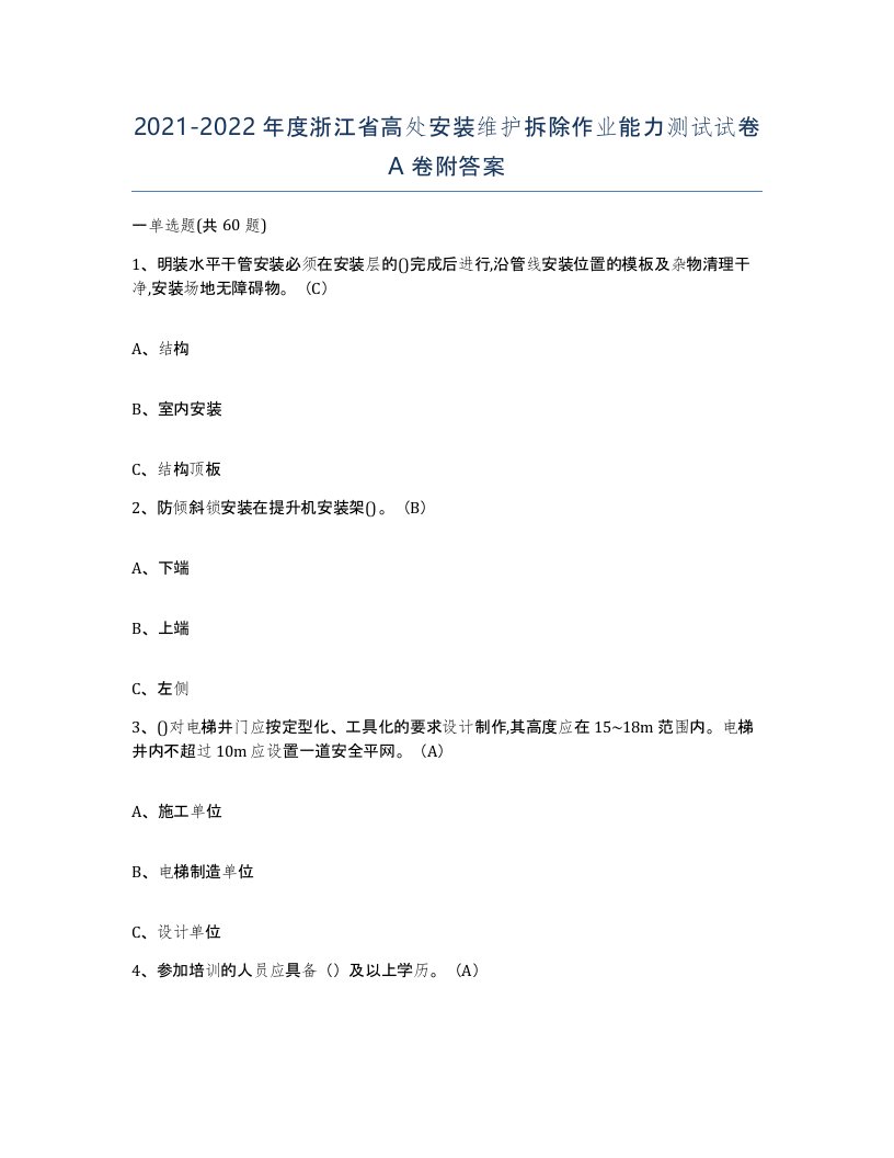 2021-2022年度浙江省高处安装维护拆除作业能力测试试卷A卷附答案