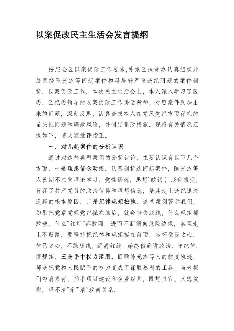 以案促改发言提纲