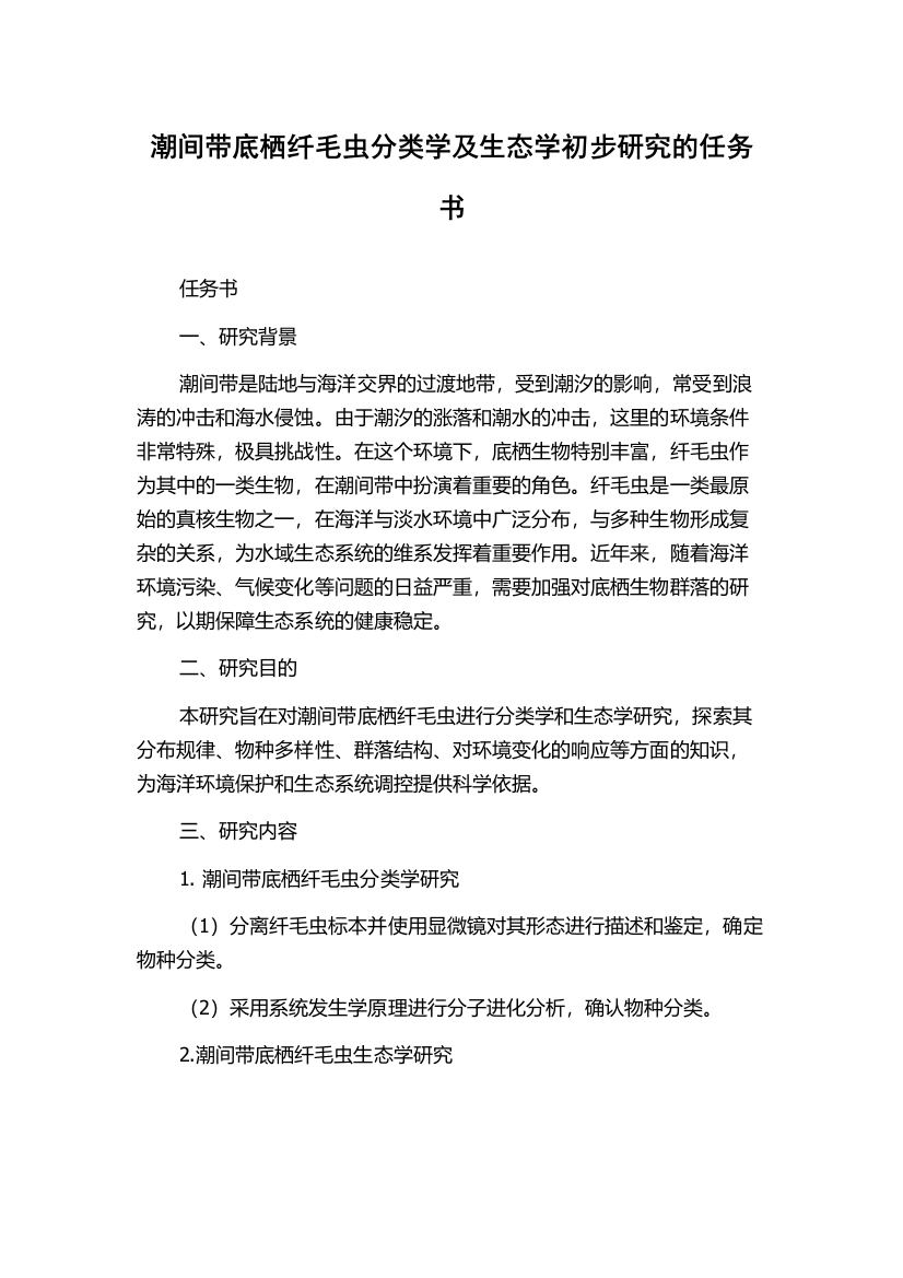 潮间带底栖纤毛虫分类学及生态学初步研究的任务书