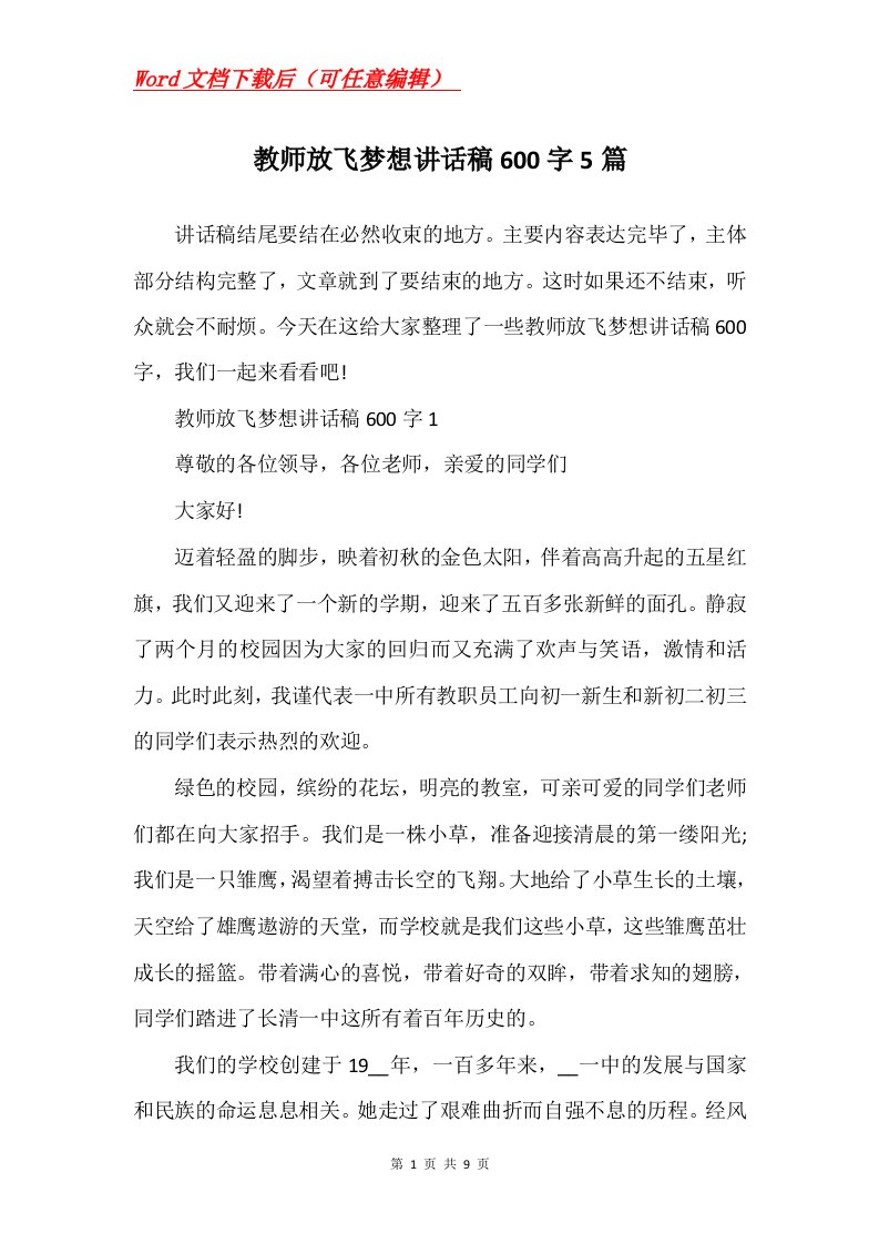 教师放飞梦想讲话稿600字5篇