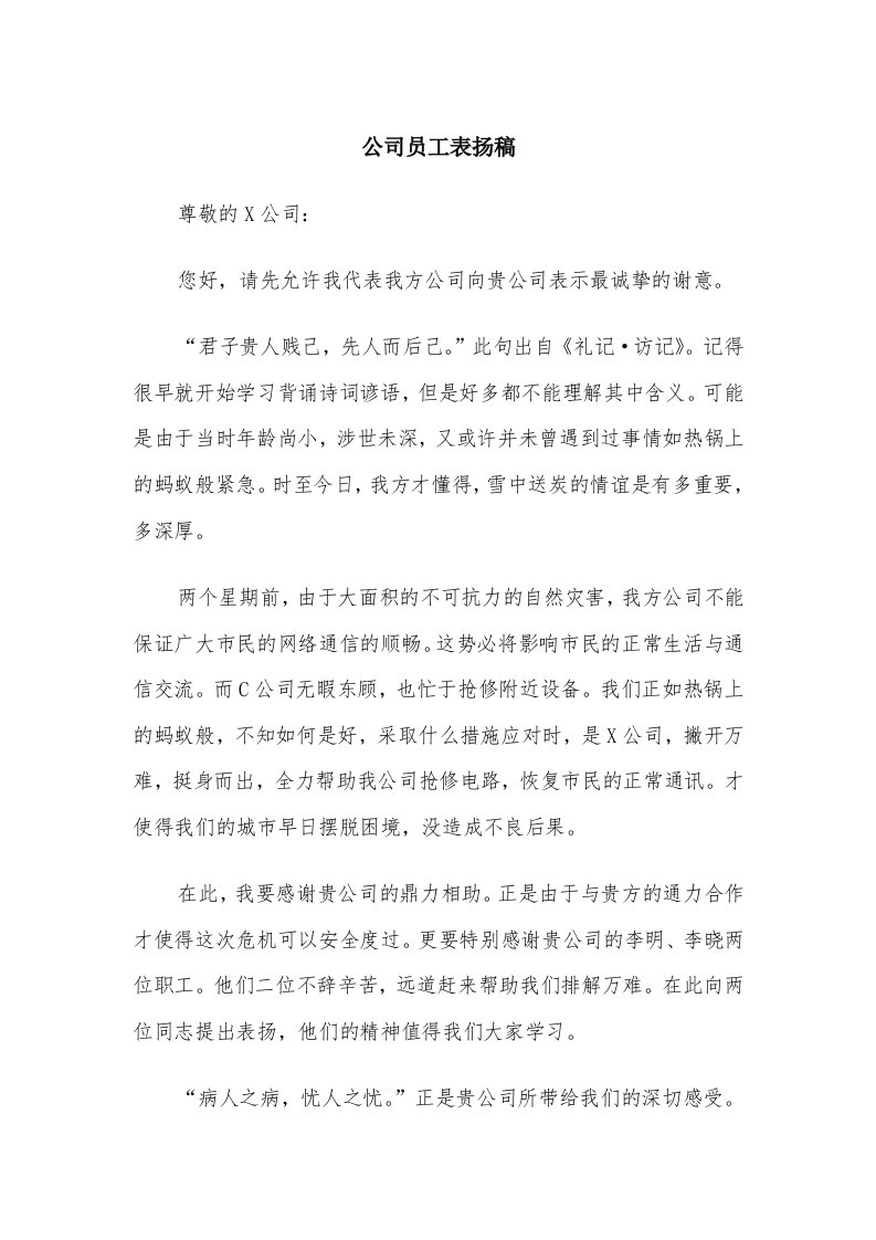 公司员工表扬稿