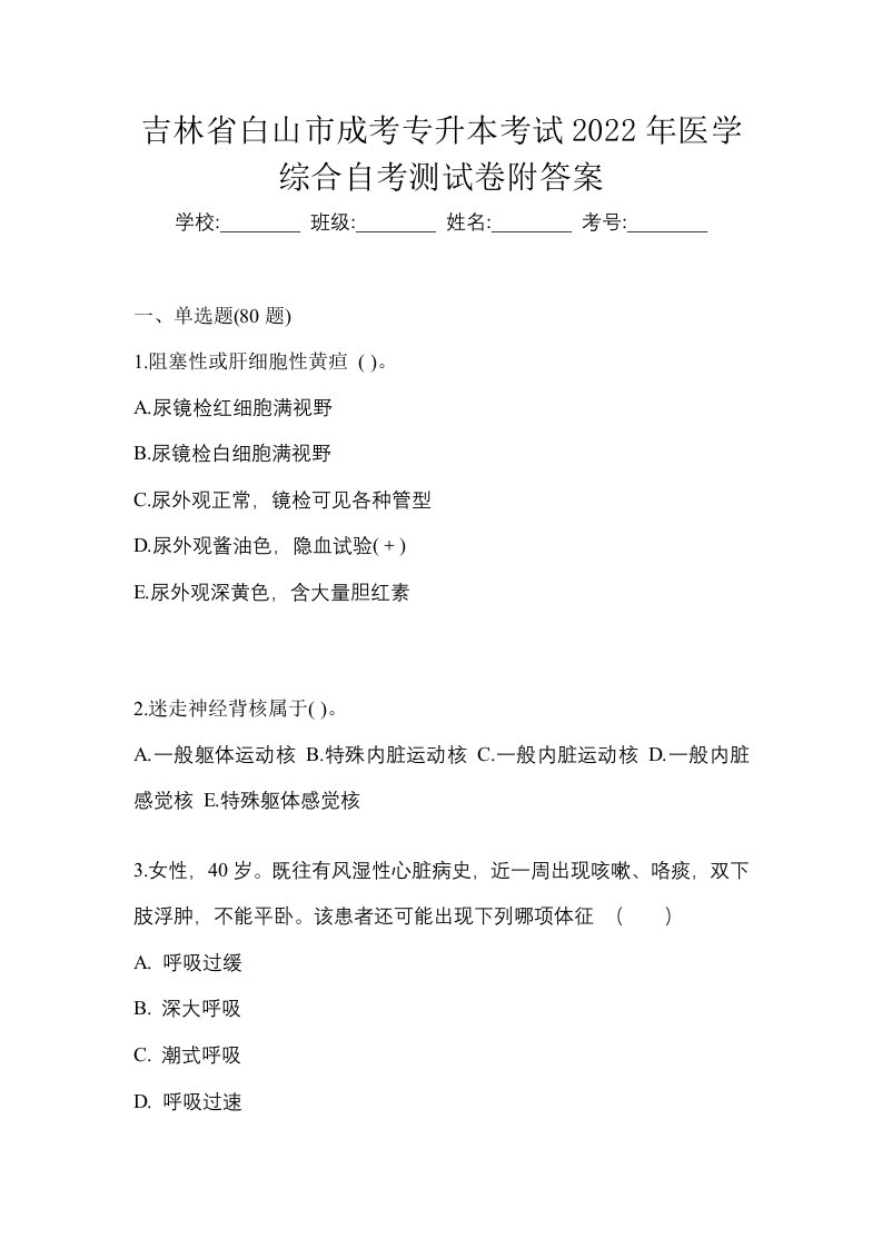 吉林省白山市成考专升本考试2022年医学综合自考测试卷附答案