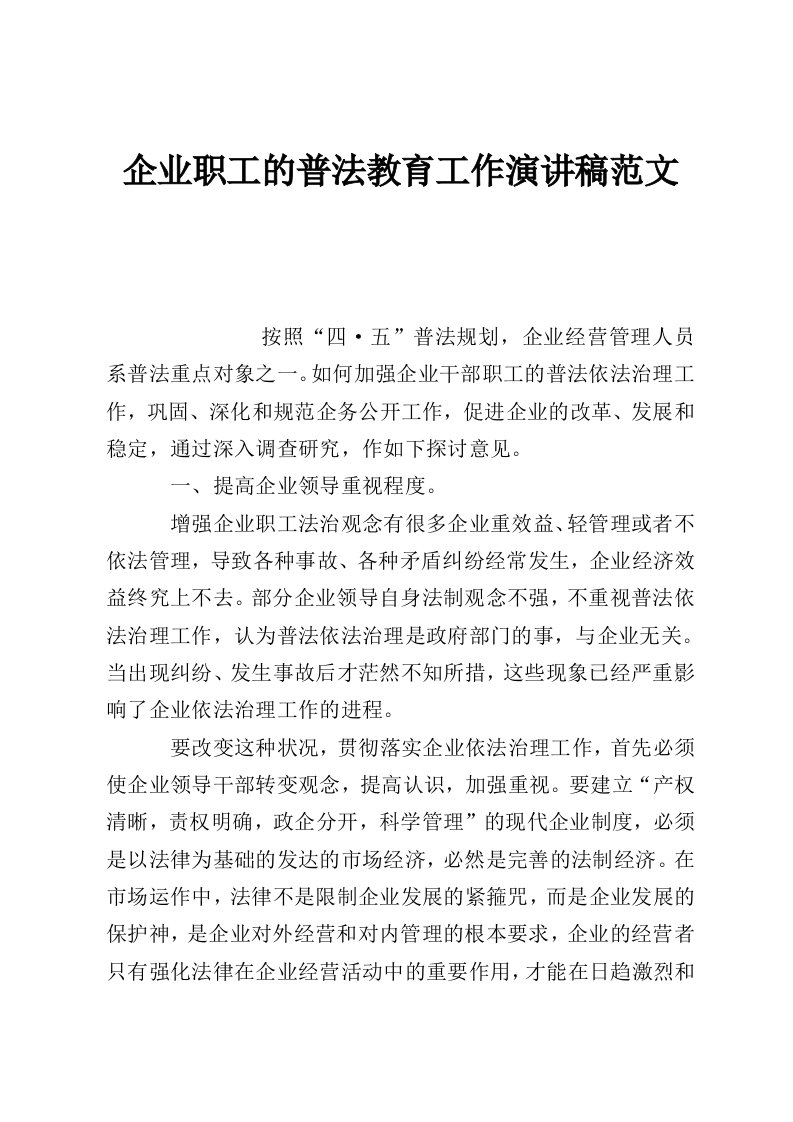 企业职工的普法教育工作演讲稿范文