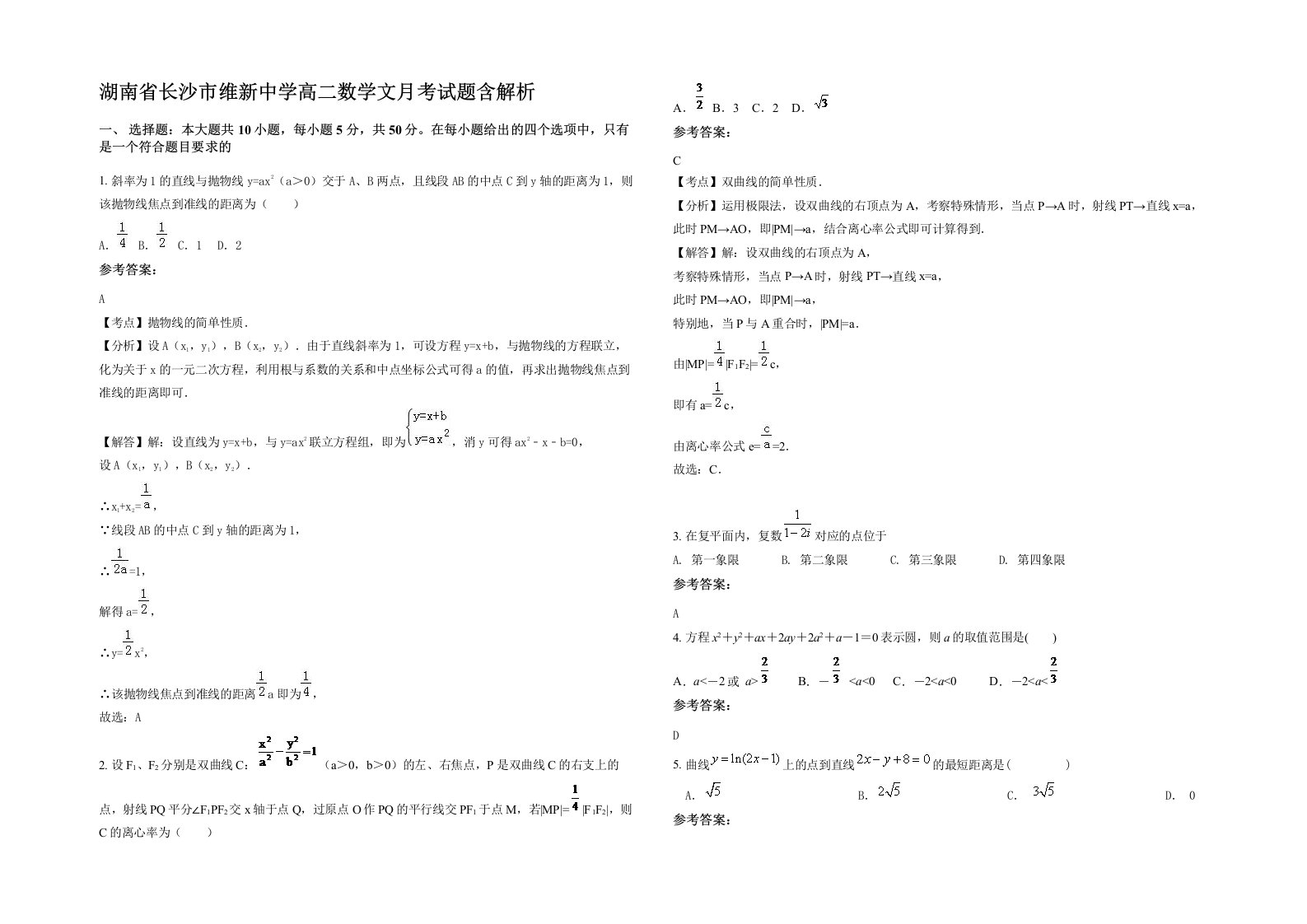 湖南省长沙市维新中学高二数学文月考试题含解析