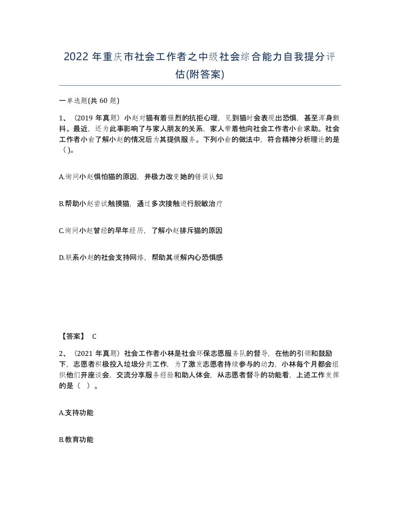 2022年重庆市社会工作者之中级社会综合能力自我提分评估附答案