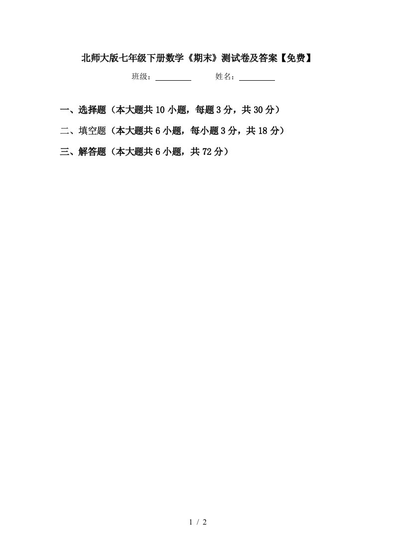 北师大版七年级下册数学期末测试卷及答案免费