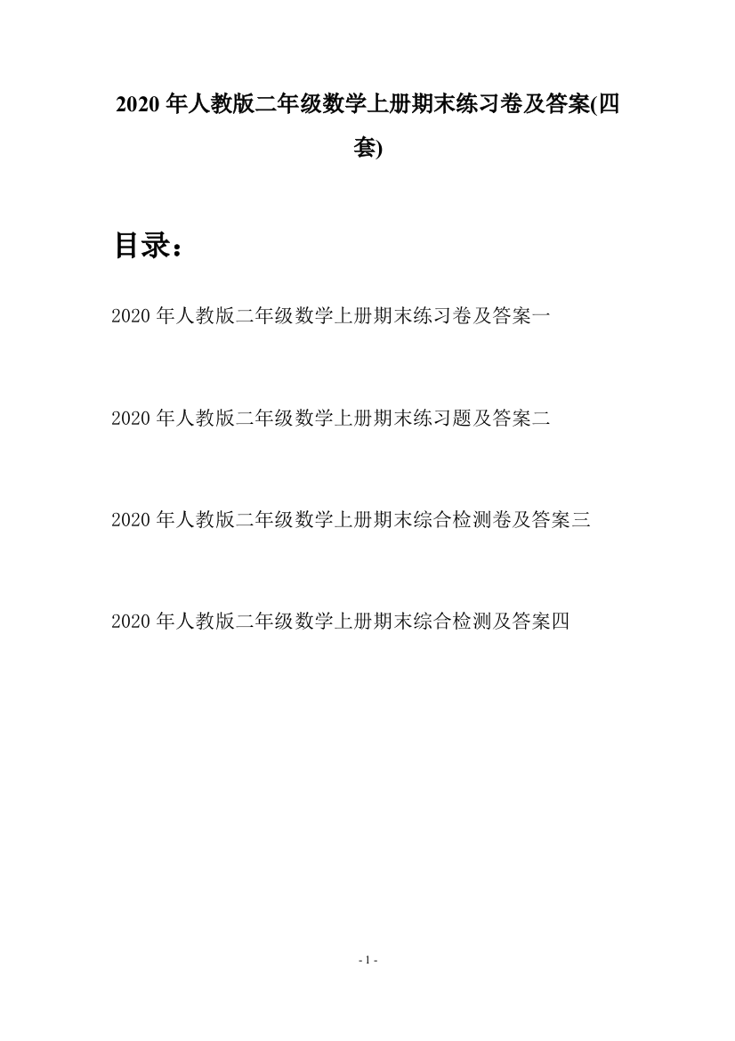 2020年人教版二年级数学上册期末练习卷及答案(四套)