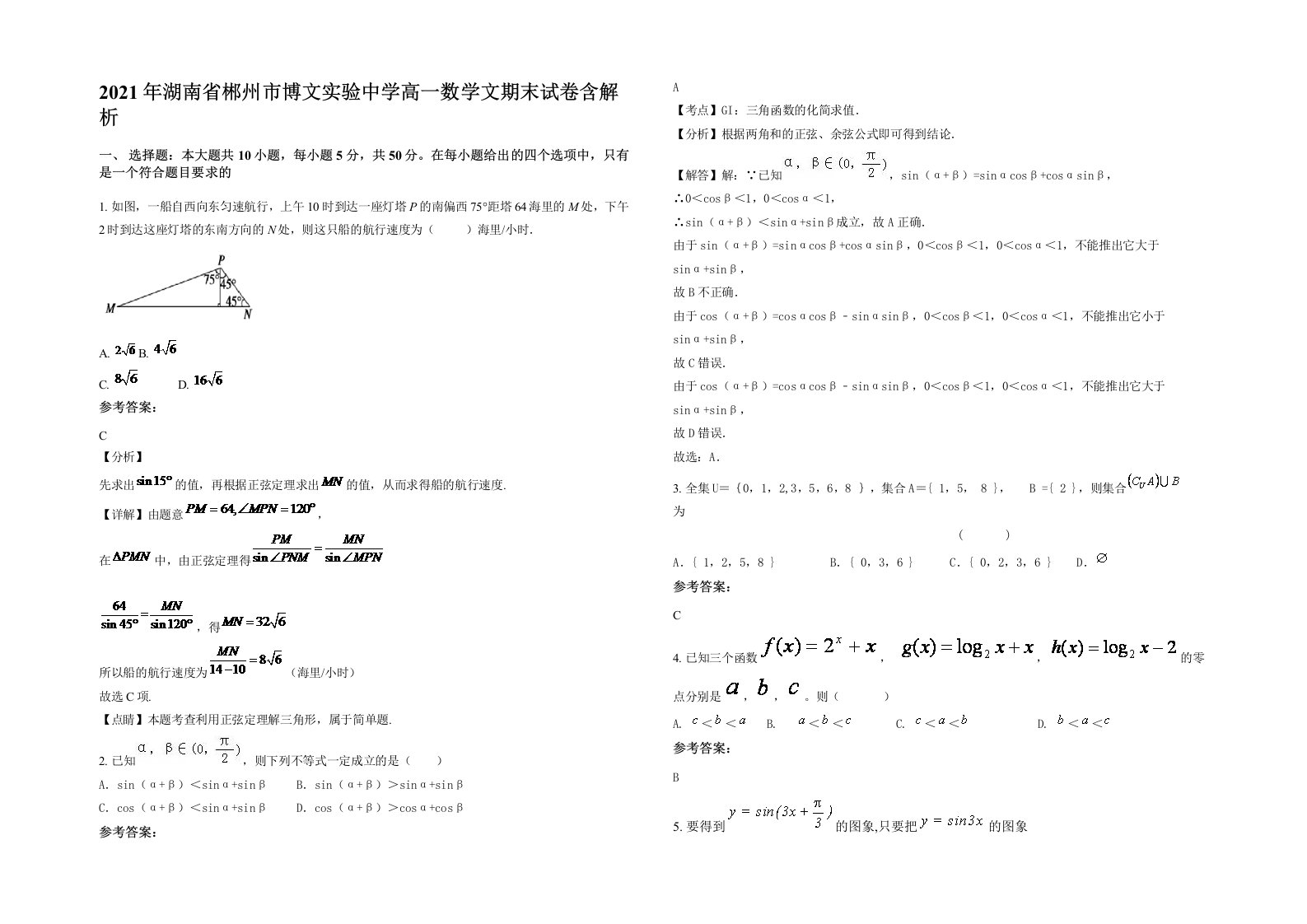 2021年湖南省郴州市博文实验中学高一数学文期末试卷含解析