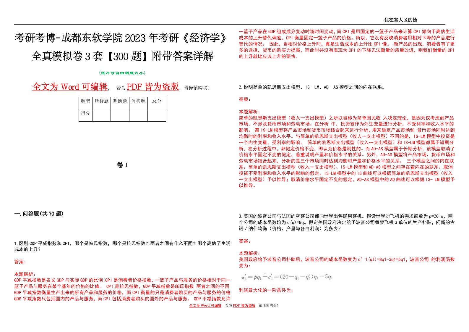 考研考博-成都东软学院2023年考研《经济学》全真模拟卷3套【300题】附带答案详解V1.3