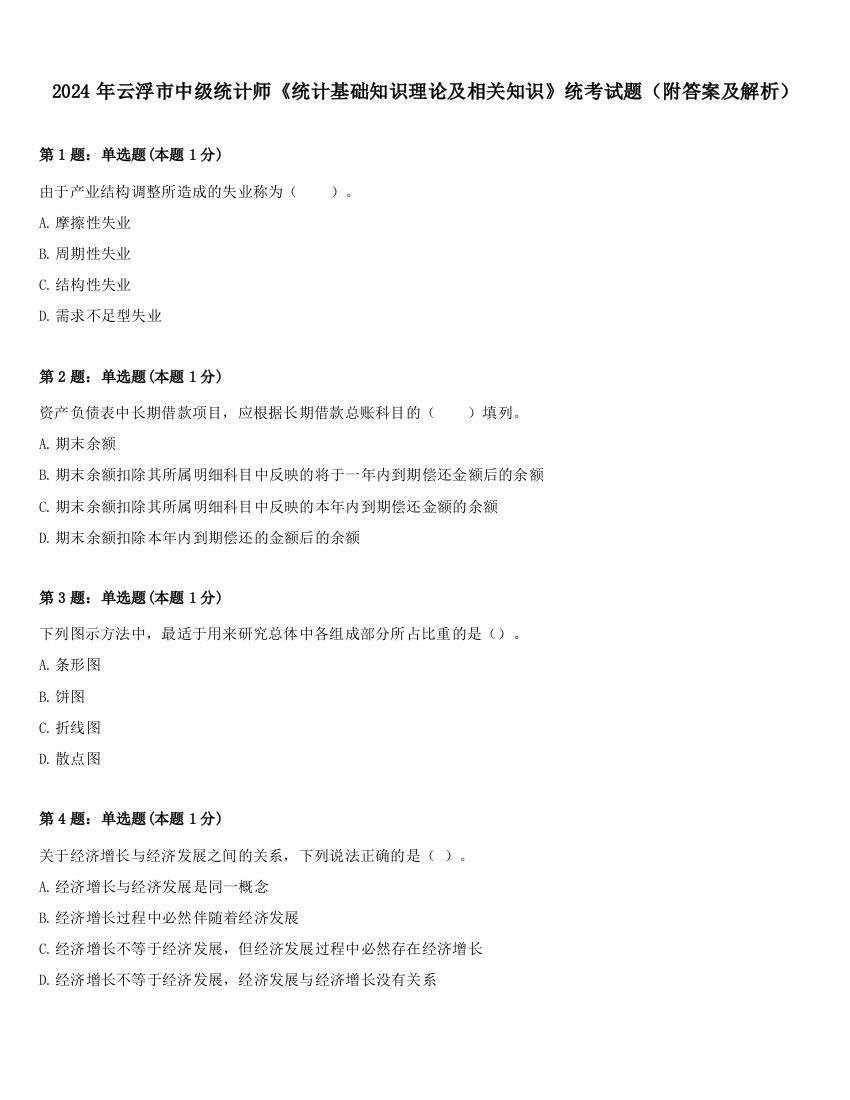 2024年云浮市中级统计师《统计基础知识理论及相关知识》统考试题（附答案及解析）