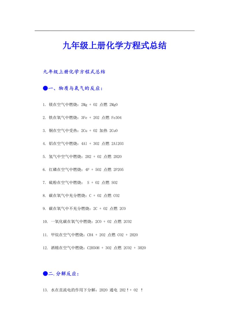 九年级上册化学方程式总结