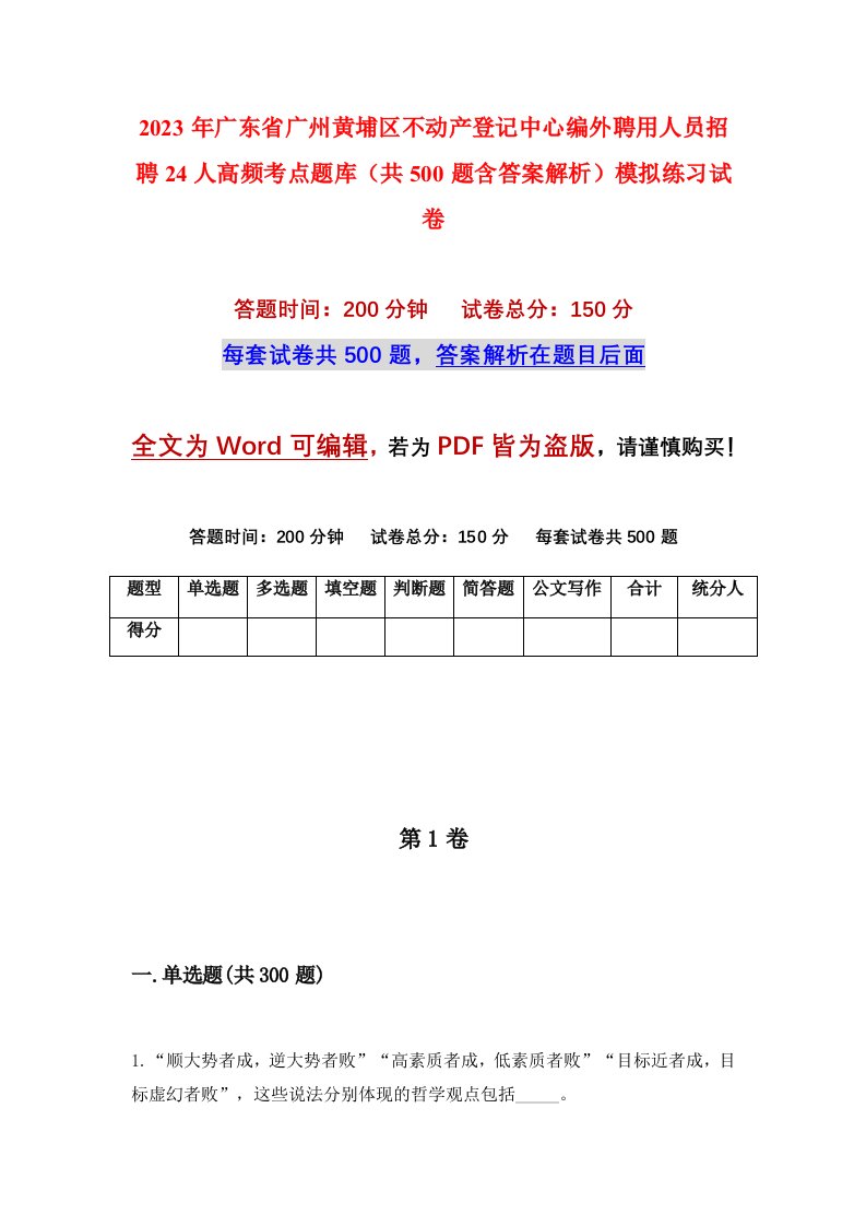 2023年广东省广州黄埔区不动产登记中心编外聘用人员招聘24人高频考点题库共500题含答案解析模拟练习试卷