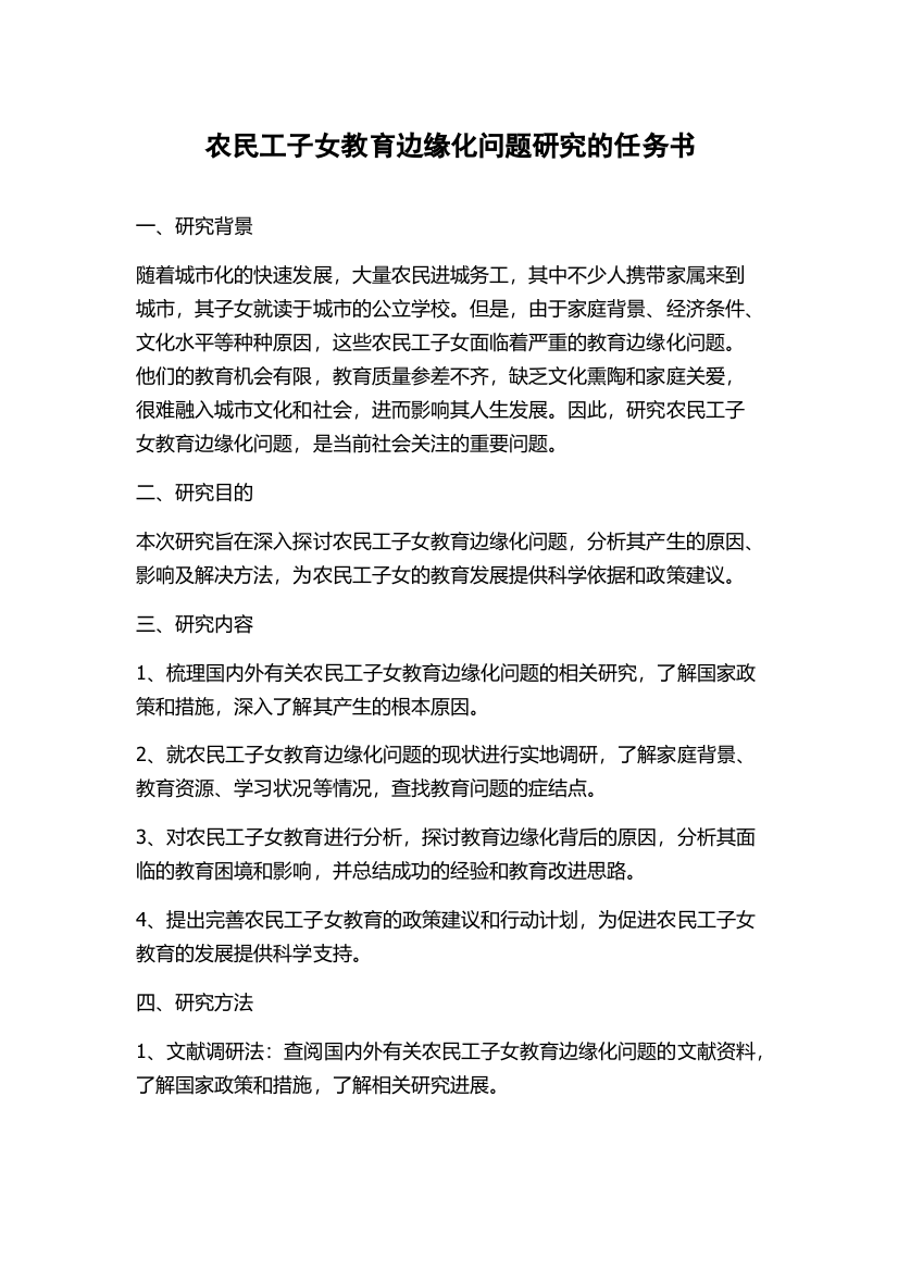 农民工子女教育边缘化问题研究的任务书