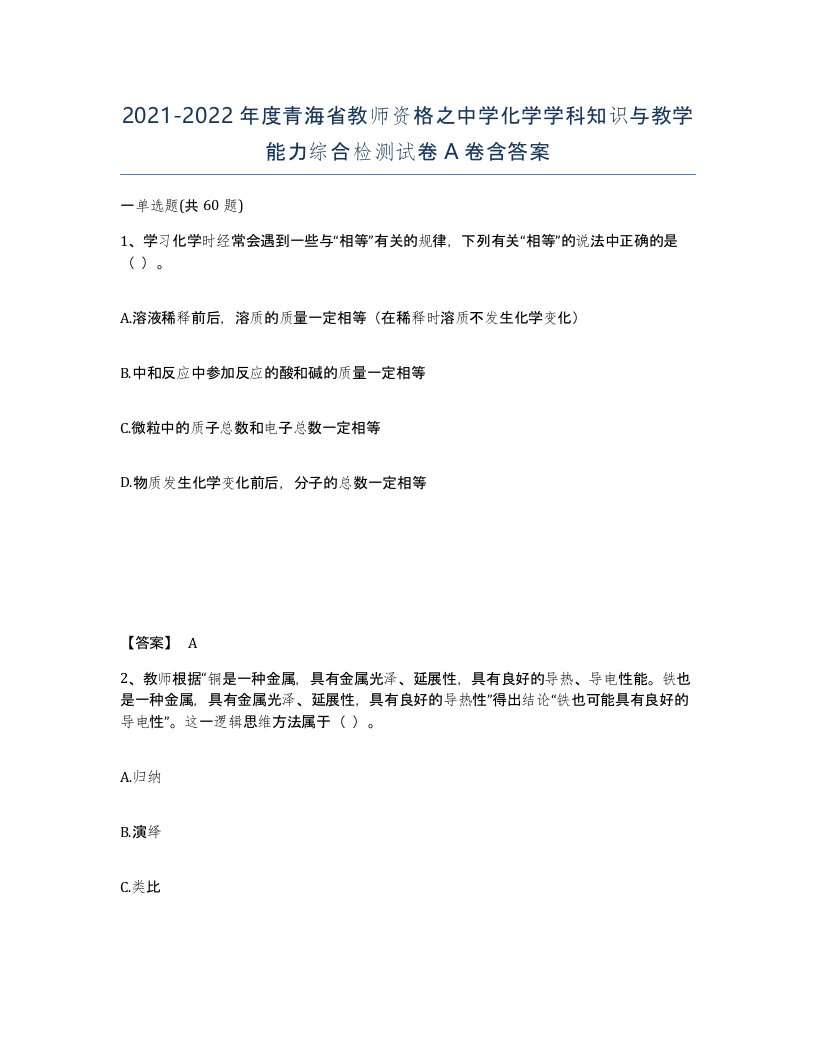 2021-2022年度青海省教师资格之中学化学学科知识与教学能力综合检测试卷A卷含答案