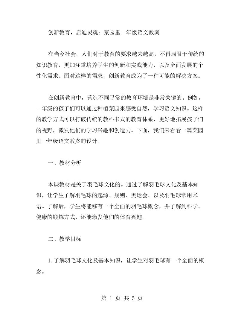 创新教育，启迪灵魂：菜园里一年级语文教案