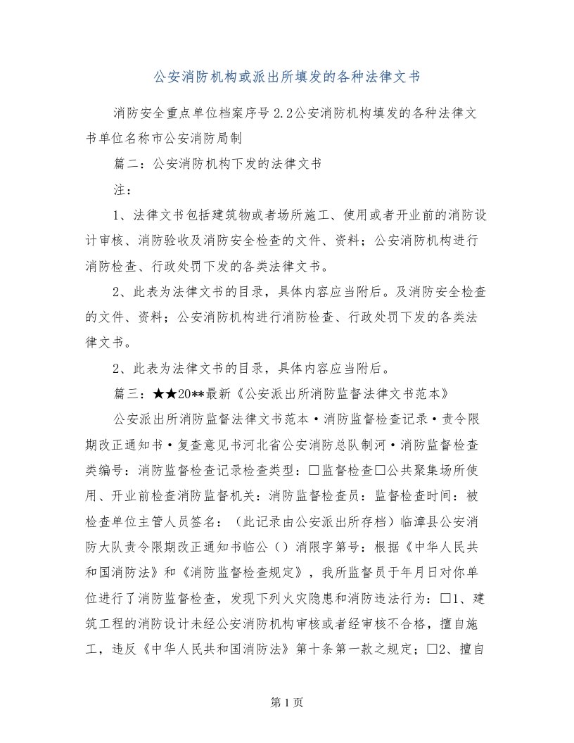 公安消防机构或派出所填发的各种法律文书