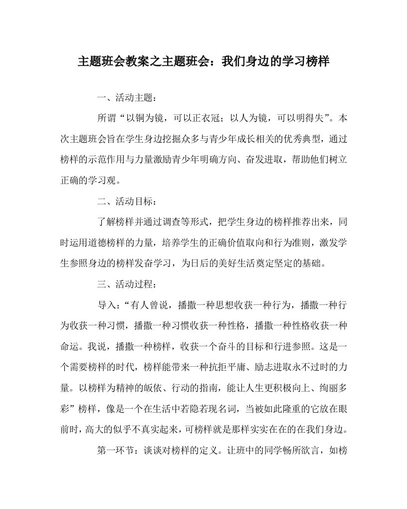 主题班会教案之主题班会：我们身边的学习榜样