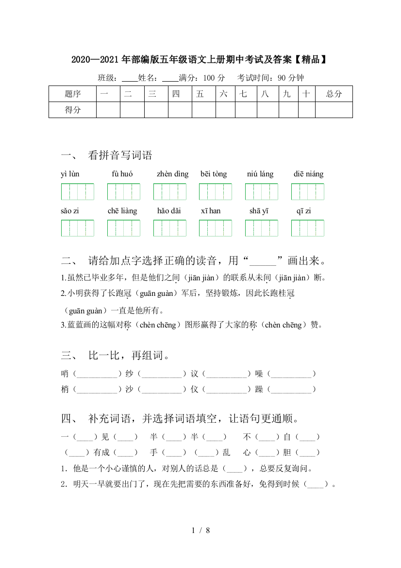 2020—2021年部编版五年级语文上册期中考试及答案【精品】