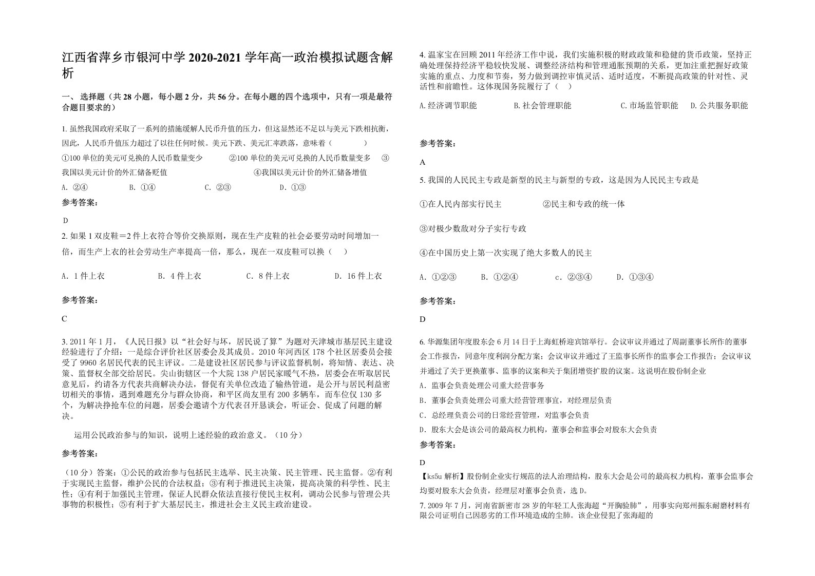 江西省萍乡市银河中学2020-2021学年高一政治模拟试题含解析