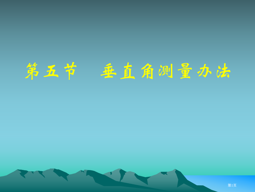 五节垂直角测量方法市公开课金奖市赛课一等奖课件