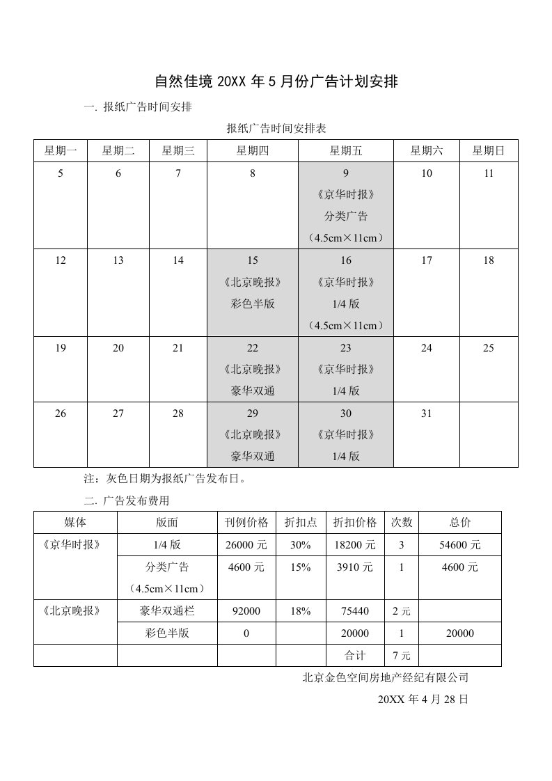 推荐-自然佳境5月份广告计划安排修改