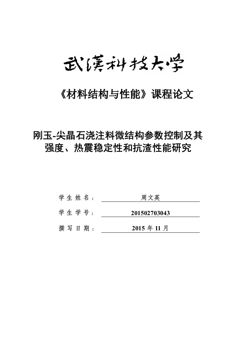 《材料结构与性能》课程论文