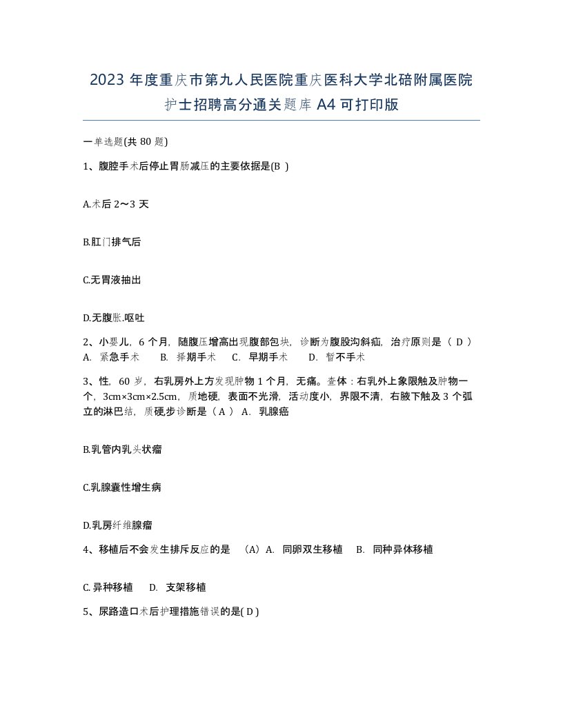 2023年度重庆市第九人民医院重庆医科大学北碚附属医院护士招聘高分通关题库A4可打印版