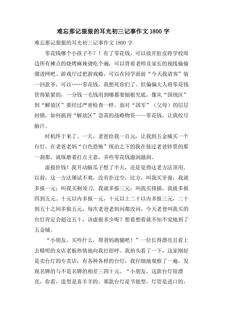 难忘那记狠狠的耳光初三记事作文1800字